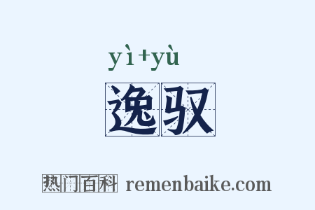逸驭是什么意思的图片
